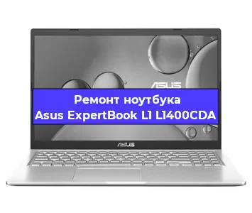 Чистка от пыли и замена термопасты на ноутбуке Asus ExpertBook L1 L1400CDA в Екатеринбурге